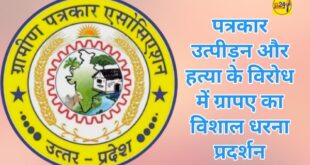 जौनपुर। मड़ियाहू तहसील में ग्रापए पत्रकारों के उत्पीड़न और हत्या को लेकर करेंगे धरना प्रदर्शन